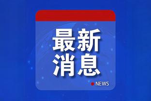 罗萨告别津门虎：永远不会忘记一起经历的美妙的时光，感谢天津